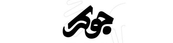 دانلود قسمت چهارم فصل سوم جوکر (قسمت آخر) با لینک مستقیم و ترافیک رایگان