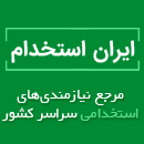 ایران استخدام