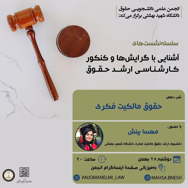 برگزاری نشست «حقوق مالکیت فکری»