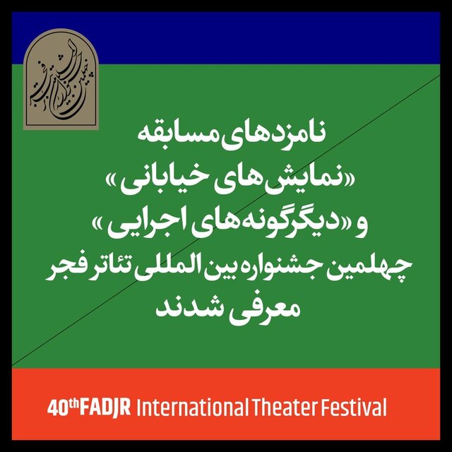اعلام نامزدهای سه بخش از جشنواره تئاتر فجر  اعلام نامزدهای سه بخش از جشنواره تئاتر فجر
