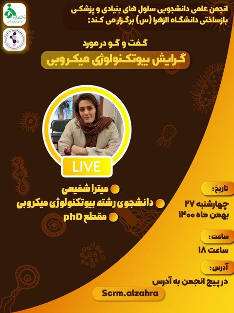 برگزاری وبینار «بررسی گرایش بیوتکنولوژی میکروبی»