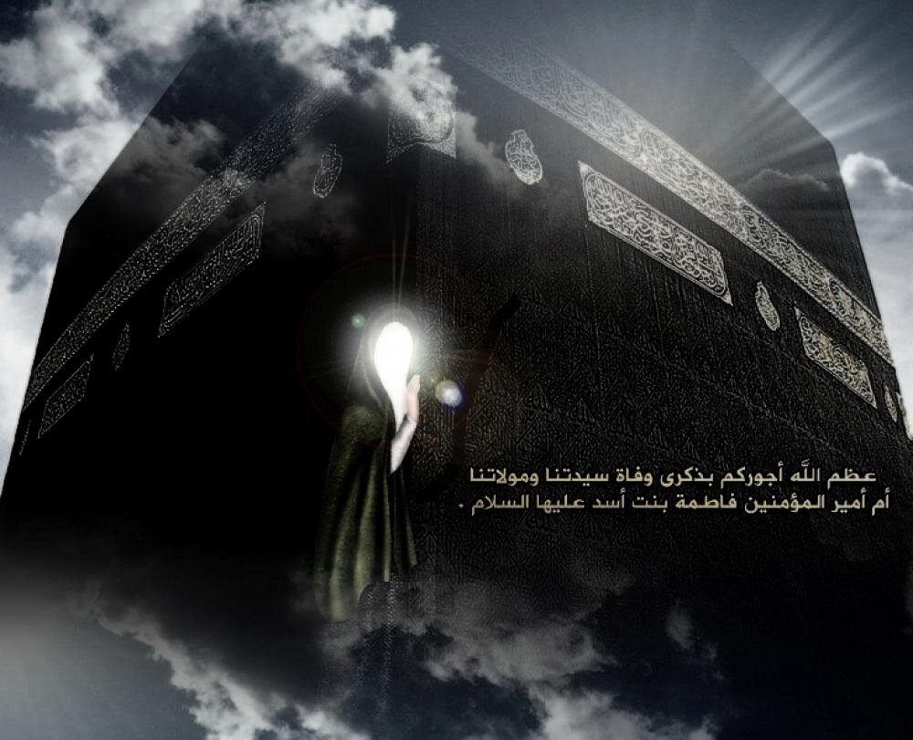 خانه،بنت،ولادت،اسد،فاطمه،حكمت،خدا،علي،كعبه،مريم،ولايت،فلسفه، ...