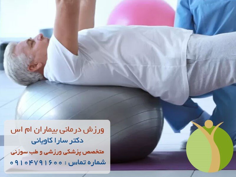 ورزش درمانی بیماران ام اس
