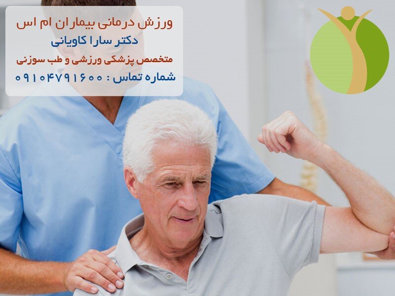 ورزش درمانی بیماران ام اس