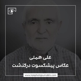 درگذشت یک عکاس مطبوعاتی پیشکسوت