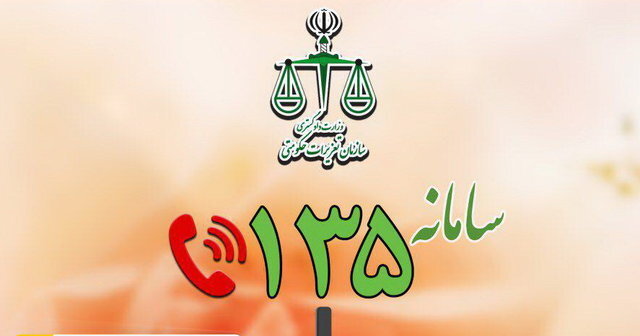 به «135» زنگ بزنید!