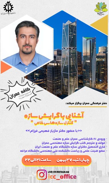 وبینار آشنایی با «گرایش سازه و کنترل در سازه های خاص»