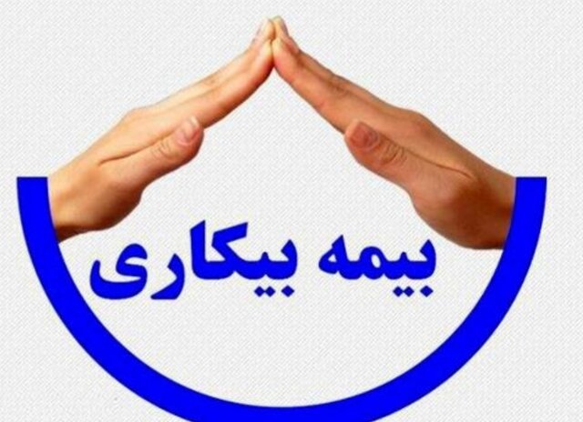 نگاهی به قانون بیمه بیکاری