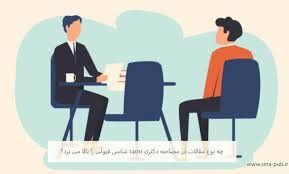 کارگاه «مصاحبه شغلی و دکتری»  برگزار می‌شود