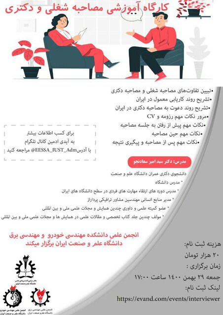 کارگاه «مصاحبه شغلی و دکتری» برگزار میشود