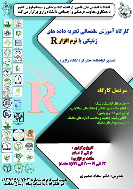 کارگاه آموزش «تجزیه داده های ژنتیکی با نرم افزار R» برگزار میشود