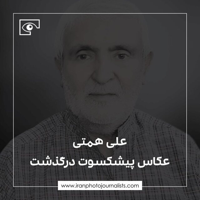 درگذشت یک عکاس مطبوعاتی پیشکسوت درگذشت یک عکاس مطبوعاتی پیشکسوت