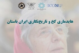 نشست بزرگداشت پروفسور "هایدماری کخ" برگزار می‌شود