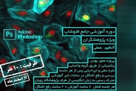 سومین دوره آموزشی جامع فتوشاپ ویژه پژوهشگران