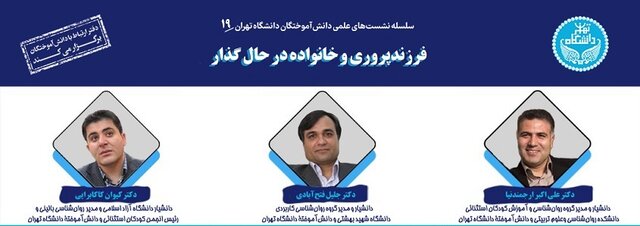 نوزدهمین نشست علمی دانشآموختگان دانشگاه تهران برگزار میشود