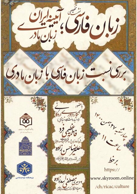 بحث درباره نسبت زبان فارسی و زبانهای محلی در ایران