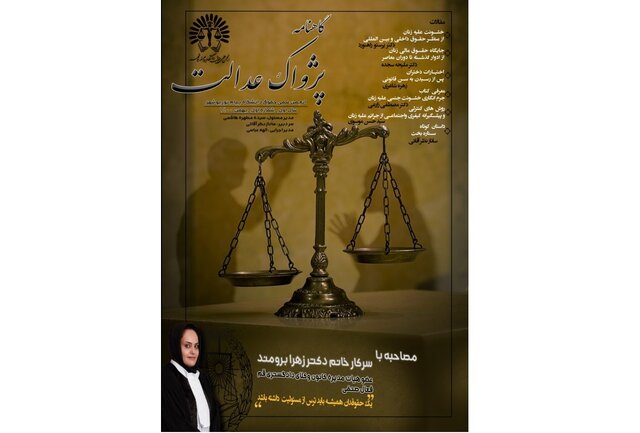انتشار شماره نخست نشریه دانشجویی «پژواک عدالت»