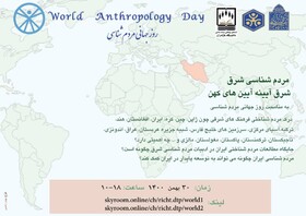 برگزاری همایش «شرق، آیینه آیین‌های کهن»