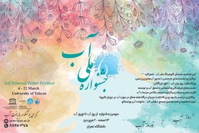 برپایی جشنواره "از روز آب تا نوروز آب" در دانشگاه تهران