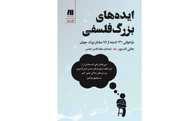 «ایده‌های بزرگ فلسفی» در یک کتاب