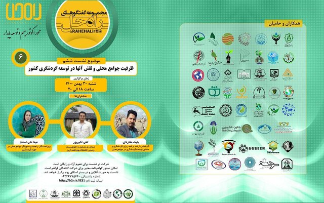 ظرفیت جوامع محلی و نقش آنها در توسعه گردشگری کشور