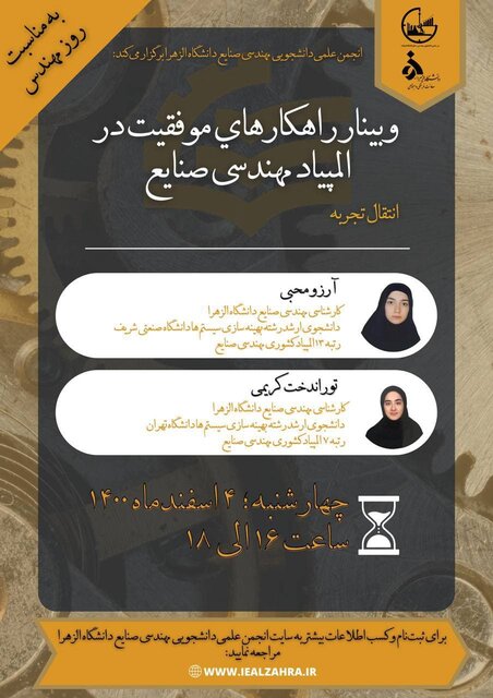 وبینار «راهکارهای موفقیت در المپیاد مهندسی صنایع» برگزار میشود