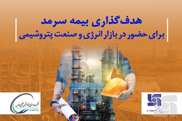 هدف‌گذاری بیمه سرمد برای حضور در بازار انرژی و صنعت پتروشیمی کشور
