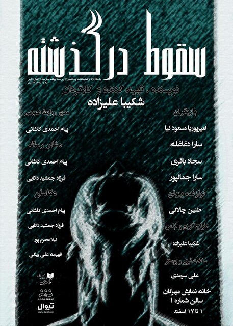 افتتاح «خانه سیاه است» با قطب‌الدین صادقی و آغاز «سقوط در گذشته»
