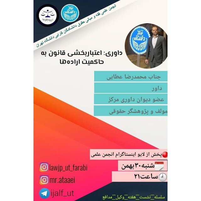 وبینار «داوری، اعتباربخشی قانون به حاکمیت ارادهها» برگزار میشود