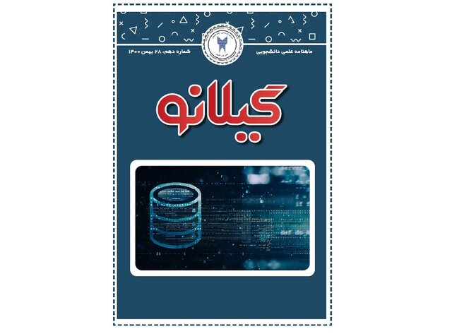 انتشار شماره جدید ماهنامه دانشجویی «گـیـلانـو» انتشار شماره جدید ماهنامه دانشجویی «گـیـلانـو»