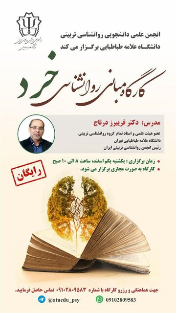 کارگاه «مبانی روانشناسی خرد» برگزار میشود