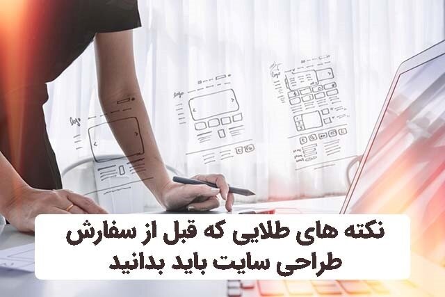 نکات کلیدی مهم قبل از سفارش طراحی سایت در ۱۴۰۰