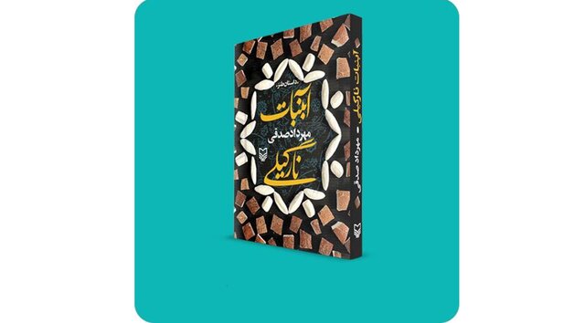 «آبنبات نارگیلی» در کتابفروشی‌ها