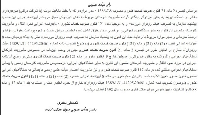 رای هیات عمومی دیوان عدالت دامن ورزش را هم گرفت/ ابطال ماموریتها!