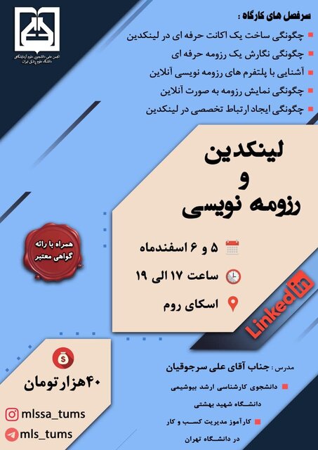 کارگاه «آشنایی با لینکدین و رزومه نویسی»