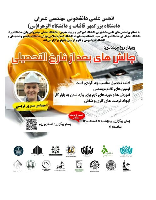 برگزاری وبینار «چالش های بعد از فارغ التحصیلی»