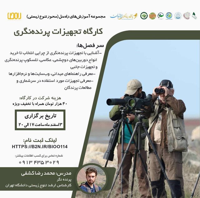 کارگاه «آشنایی با تجهیزات پرندهنگری» برگزار میشود