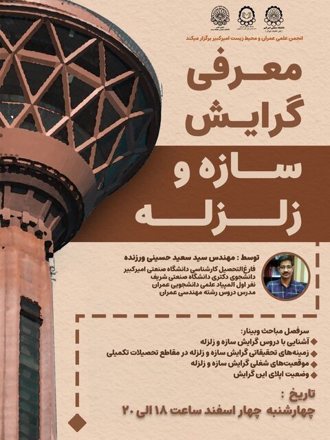 وبینار «معرفی گرایش سازه و زلزله» برگزار می‌شود