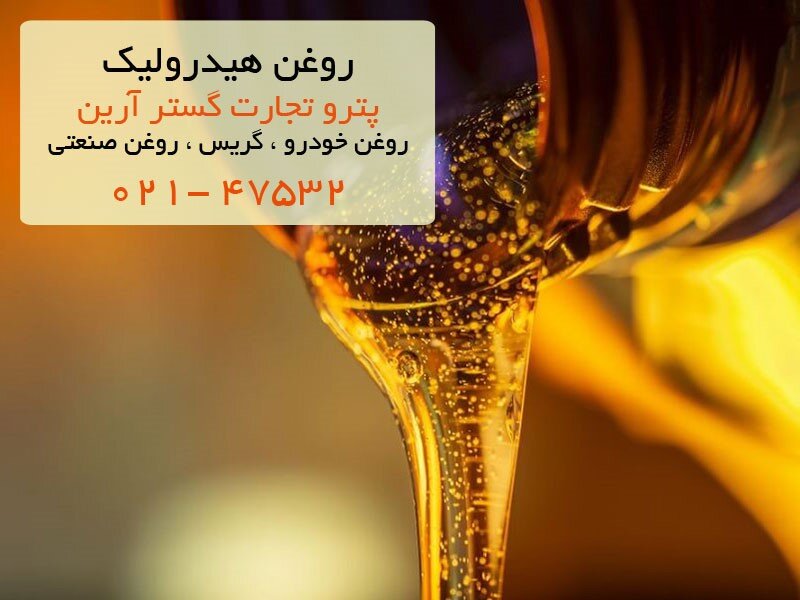 روغن هیدرولیک و ویژگی های آن
