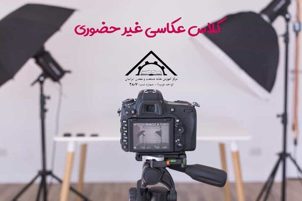 دوره آموزش عکاسی آنلاین، خانه صنعت و معدن ایرانیان