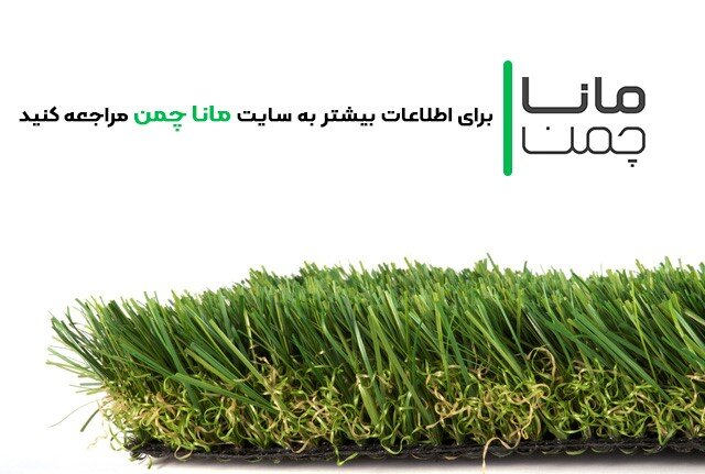 چگونه چمنهای مصنوعی را با هم مقایسه کنیم