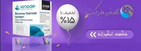 دستگاه تصفیه آب را از کجا بخریم؟