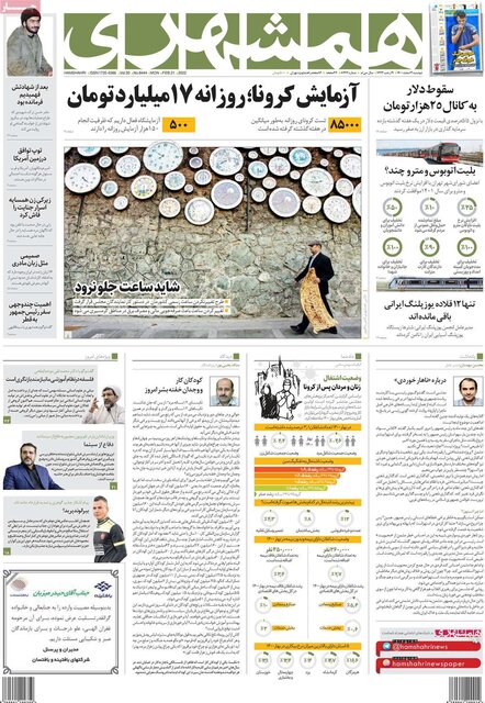 صفحه نخست روزنامه‌های دوشنبه