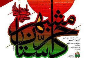 تمدید جشنواره «داستان کوتاه خرمشهر»