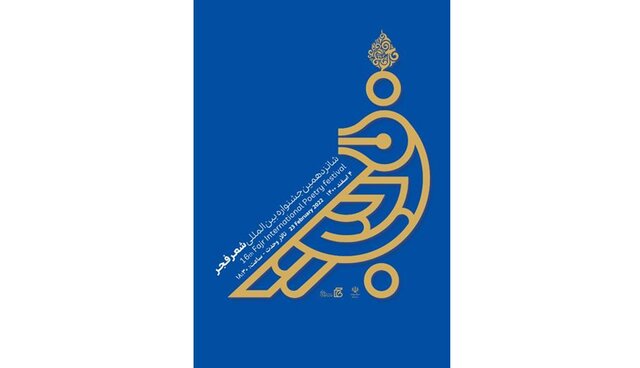 معرفی نامزدها و داوران جشنواره شعر «فجر» معرفی نامزدها و داوران جشنواره شعر «فجر»