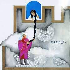 «رودابه» کیست؟ «رودابه» کیست؟