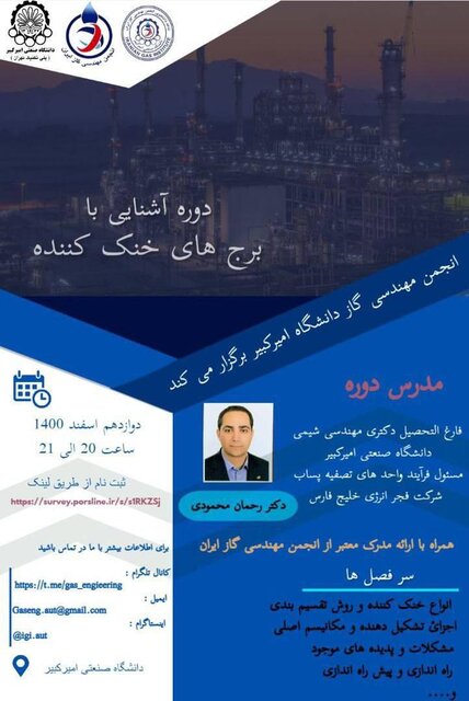 برگزاری دوره «آشنایی با برج های خنک کننده»