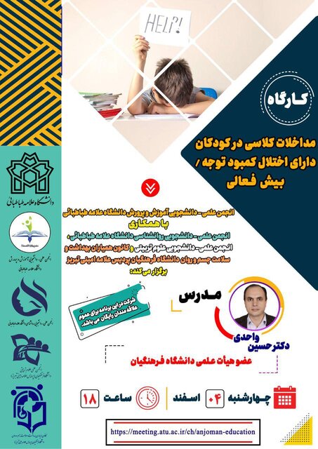 برگزاری کارگاه «مداخلات کلاسی در کودکان دارای کمبود توجه»