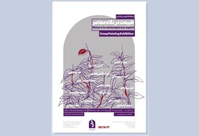 طبیعت در خیال انسان معاصر چه شکلی است؟