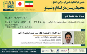 حجت‌الاسلام اسلامی اردکانی: اخلاق زیست‌ محیطی شاخه‌ای از اخلاق کاربردی است